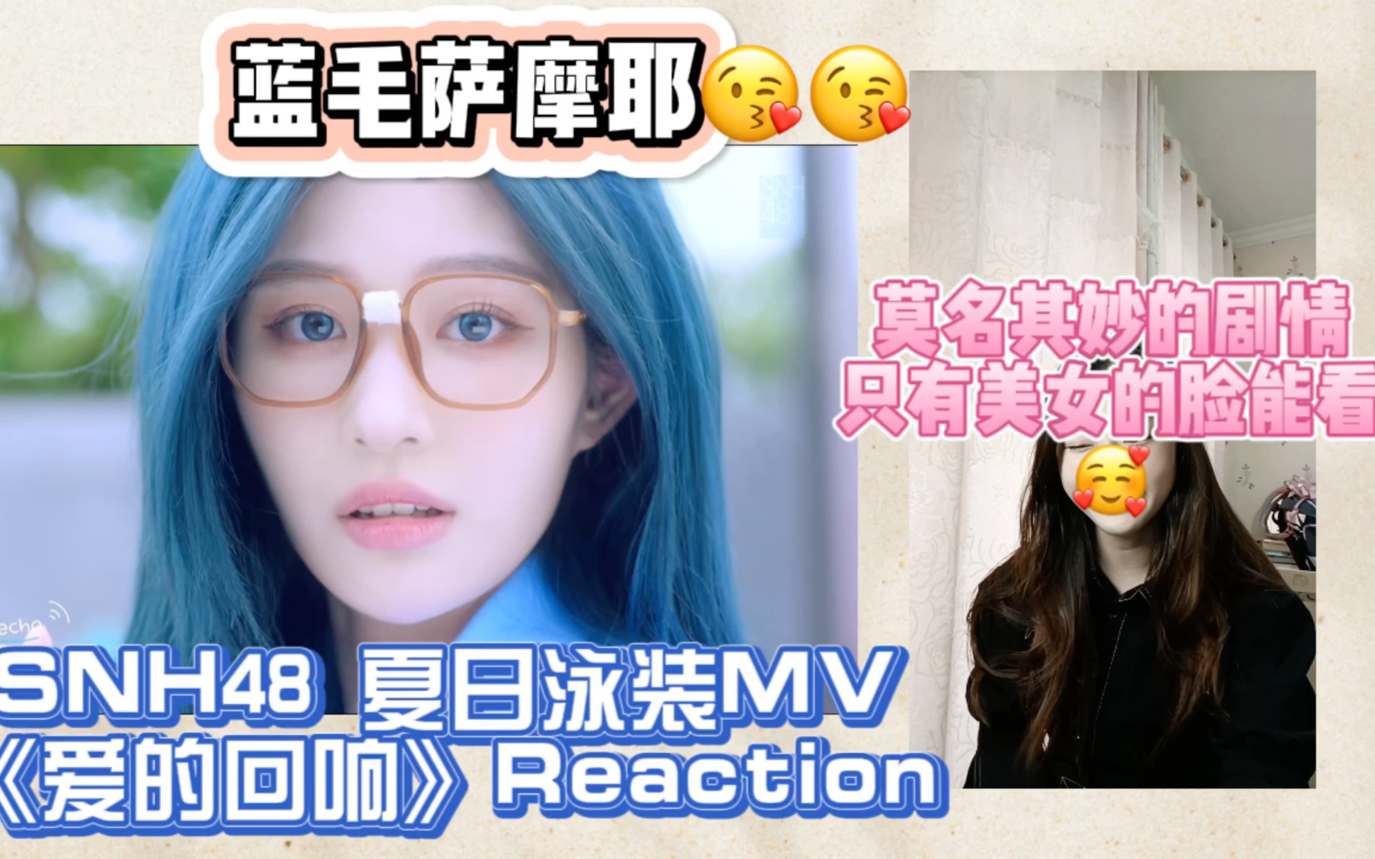 【snh48 reaction】夏日泳裝mv《愛的迴響》|滿分的顏值 稀爛的劇情