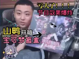 Скачать видео: 山鸭抽宝可梦盲盒: 发生直播事故, 亏大了心态爆炸, 手滑发出自己私密照