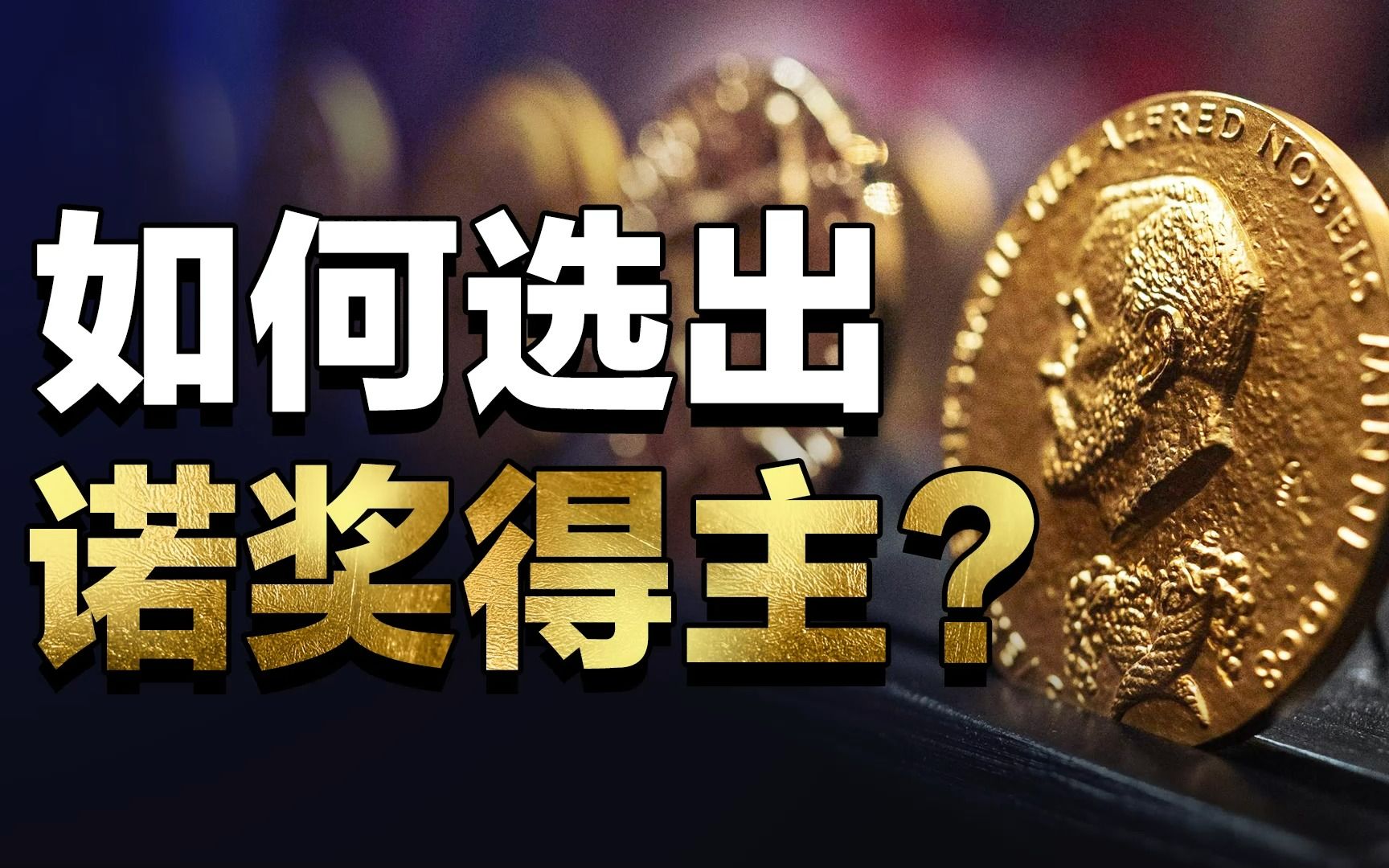 诺奖的“年度最强大脑”是怎么选出来的?哔哩哔哩bilibili