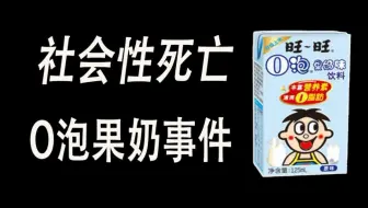 社会性死亡：覆盖全国各高校的O泡果奶事件！