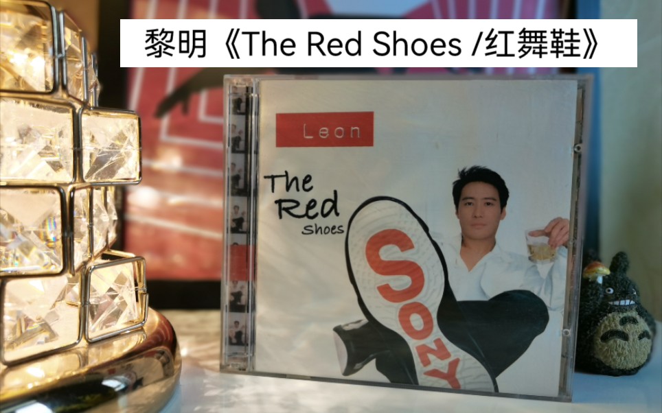 [图]黎明2001年发行的国语专辑《The Red Shoes/红舞鞋》开箱视频