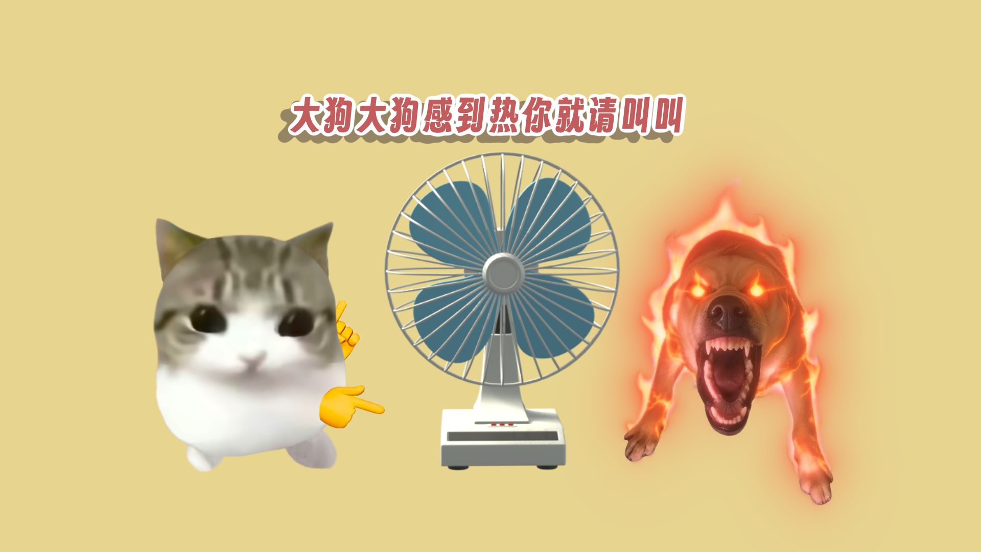 大狗大狗感到热你就请叫叫