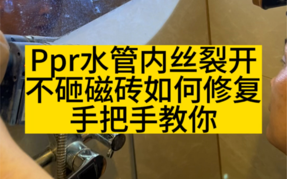 #PPR免砸墙内牙开裂修复器 .ppr水管内丝裂开,不砸磁砖如何修复,师傅手把手教你. #广州漏水检测 #清远漏水维修哔哩哔哩bilibili