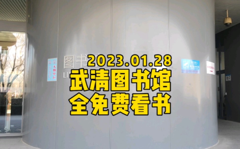 天津武清图书馆真是武清人的宝藏,看书都是免费的,交通也很方便#武清图书馆 #武清 #武清同城生活哔哩哔哩bilibili