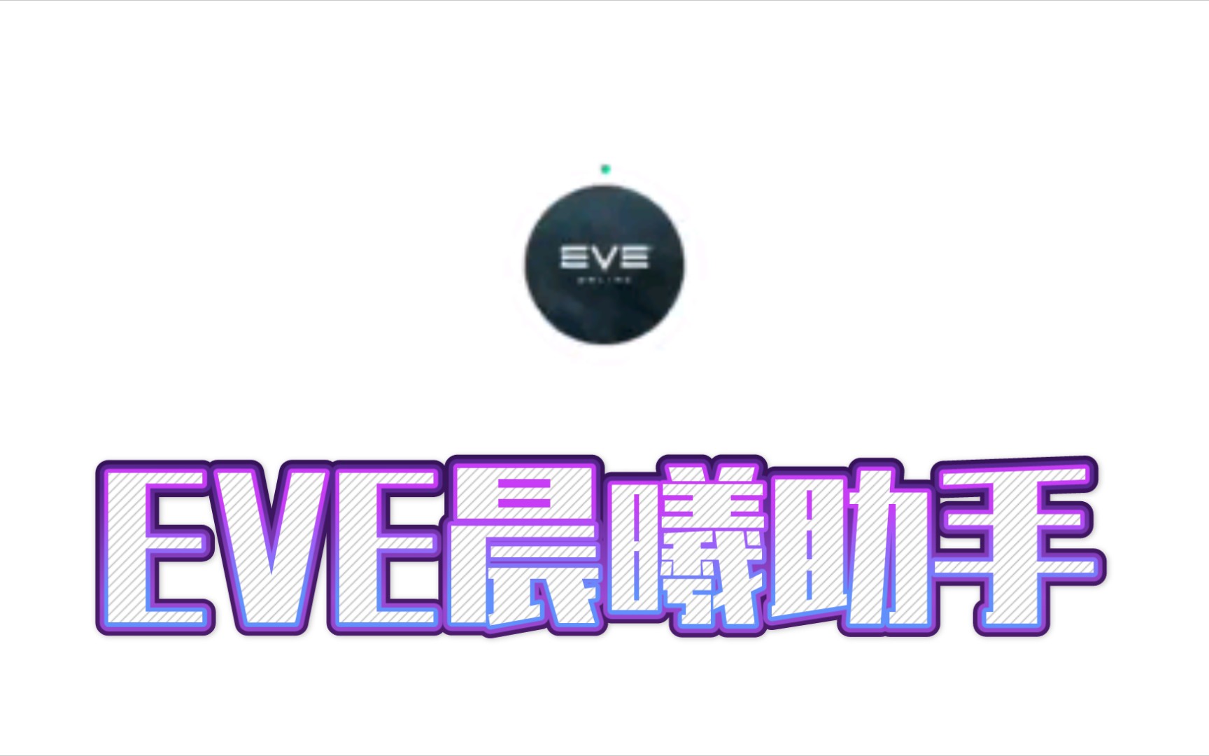 【EVE】晨曦官方助手哔哩哔哩bilibili