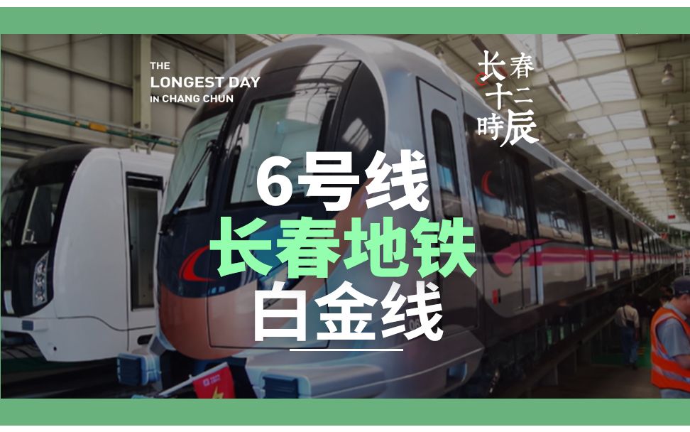 即将通车的6号线,长春地铁白金线,豪宅扎堆