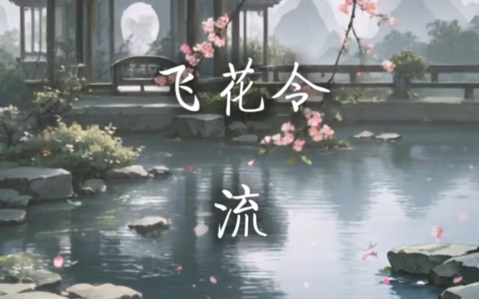 「飞花令」流哔哩哔哩bilibili