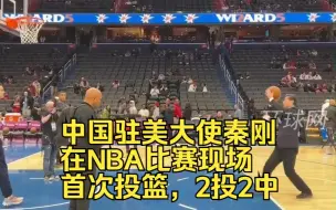 下载视频: 中国驻美大使秦刚在NBA比赛现场首次投篮，2投2中