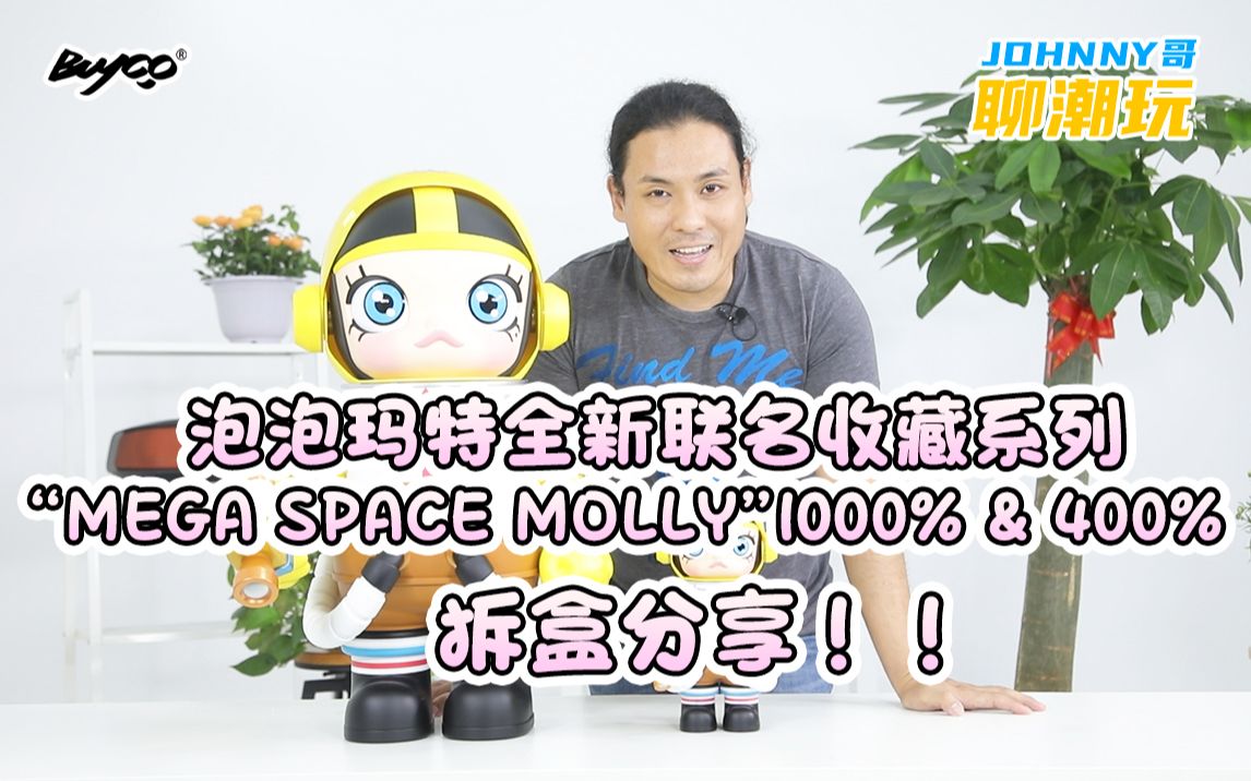 泡泡玛特全新“MEGA Space Molly”1000% & 400% 拆盒分享【Johnny哥聊潮玩】哔哩哔哩bilibili