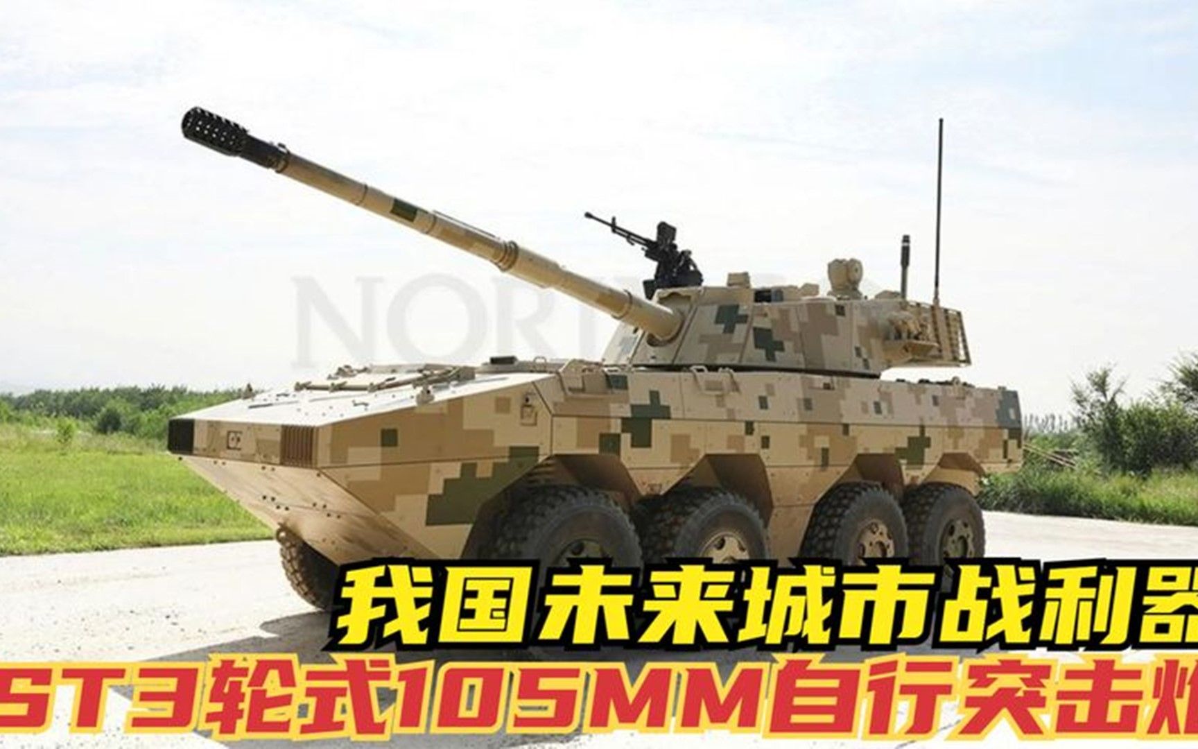 [图]我国未来城市战利器：ST3轮式105MM自行突击炮，可对空可曲射！