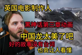 Download Video: 【4K熟肉】电影制作人欣赏黑神话第三章动画：中国龙这么帅的吗？表现手法太多面了！只靠画面就能表达内容，这就叫专业！