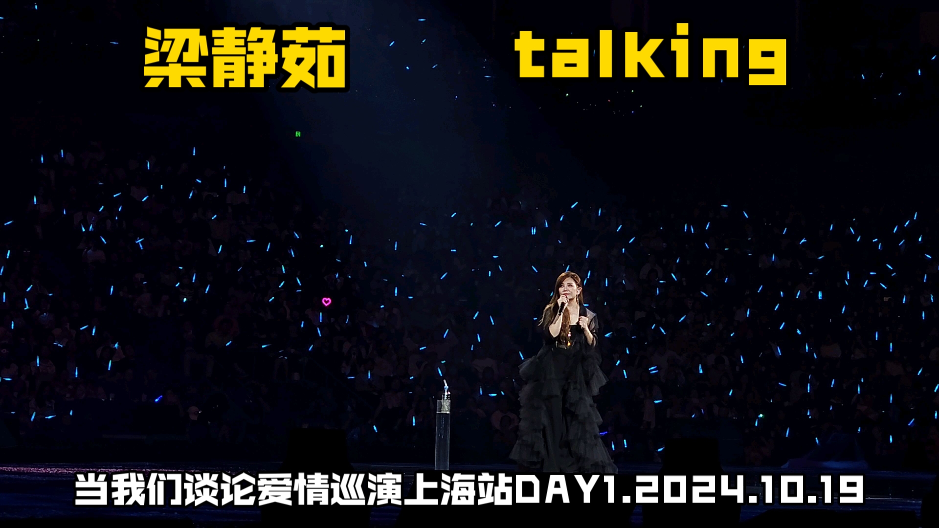 【梁静茹】talkingⷥ𝓦ˆ‘们谈论爱情巡回演唱会上海站DAY1.2024.10.19哔哩哔哩bilibili