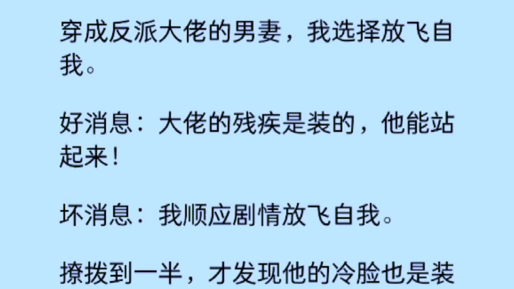 [图]【双男主】穿成反派大佬的男妻，好消息:大佬的残疾是装的，他能站起来！坏消息:我顺应剧情放飞自我……