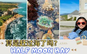 Video herunterladen: 假装赶了个海？悬崖宾馆让我想到柯南 | 半月湾 | Half Moon Bay | 加州一号公路