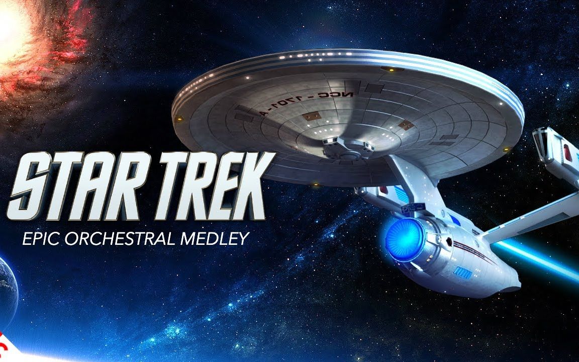 【音乐鉴赏】star trek星际迷航史诗管弦乐组曲之各大主题旋律经典