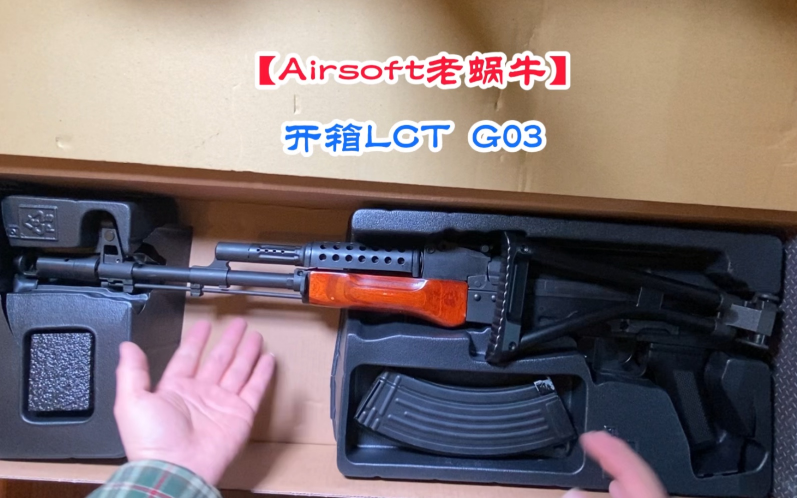 [图]开箱LCT G03 AK74