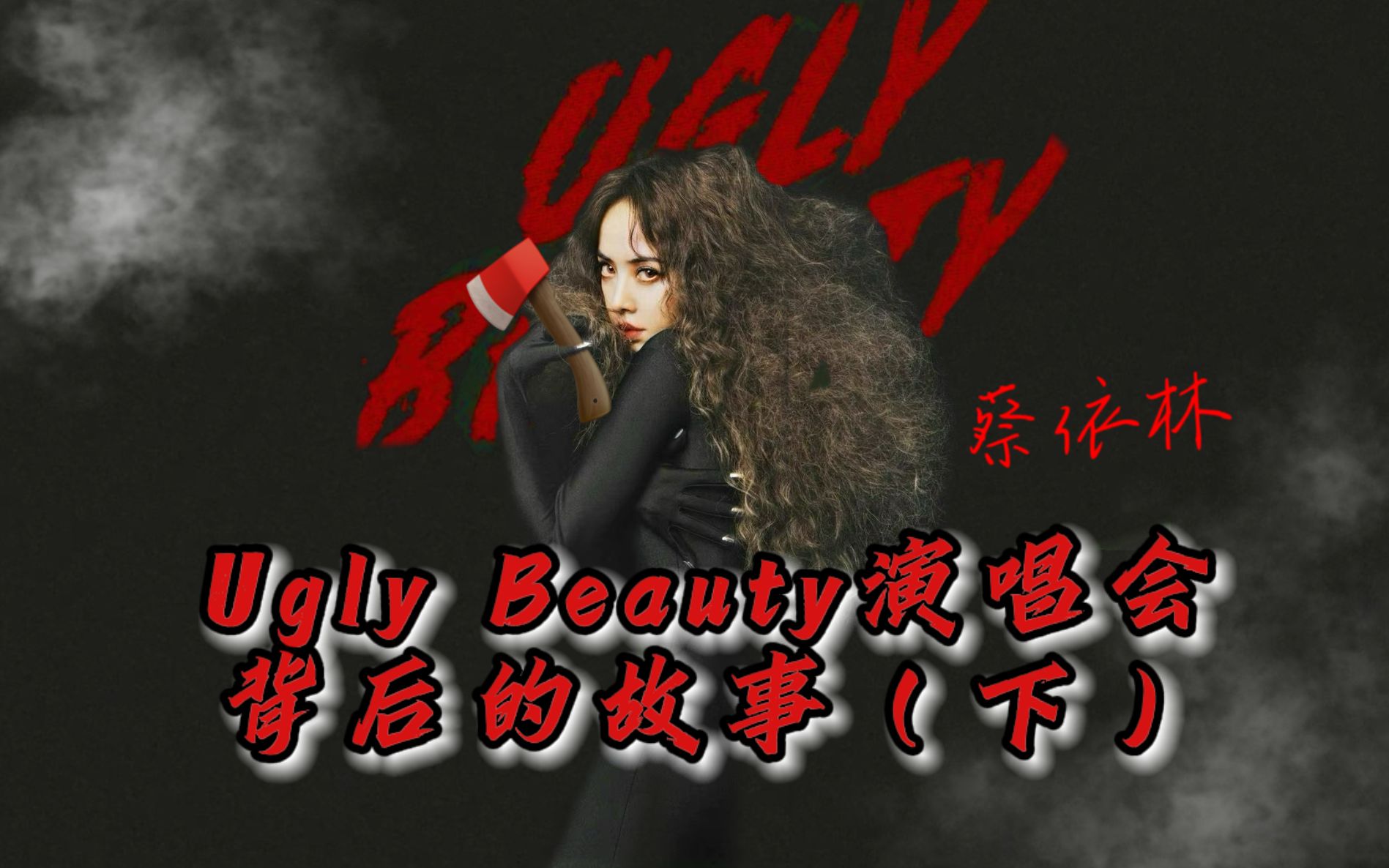 [图]提头来见｜ 蔡依林《Ugly Beauty世界巡回演唱会》解说（下）