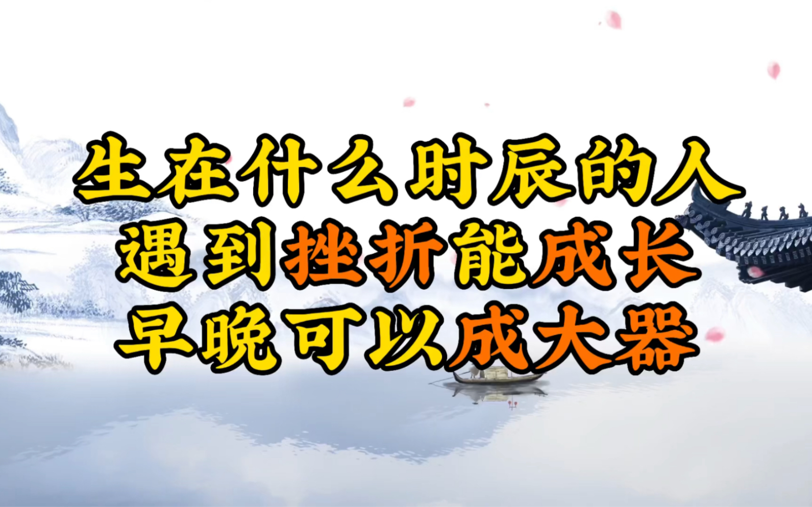 [图]生在什么时辰的人，遇到挫折能成长，早晚可以成大器