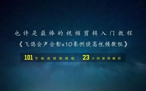 飞鸽会声会影x10案例提高视频教程宣传片及试看章节(了解课程详情请在网易云课堂官网搜索关键字“飞鸽”)哔哩哔哩bilibili