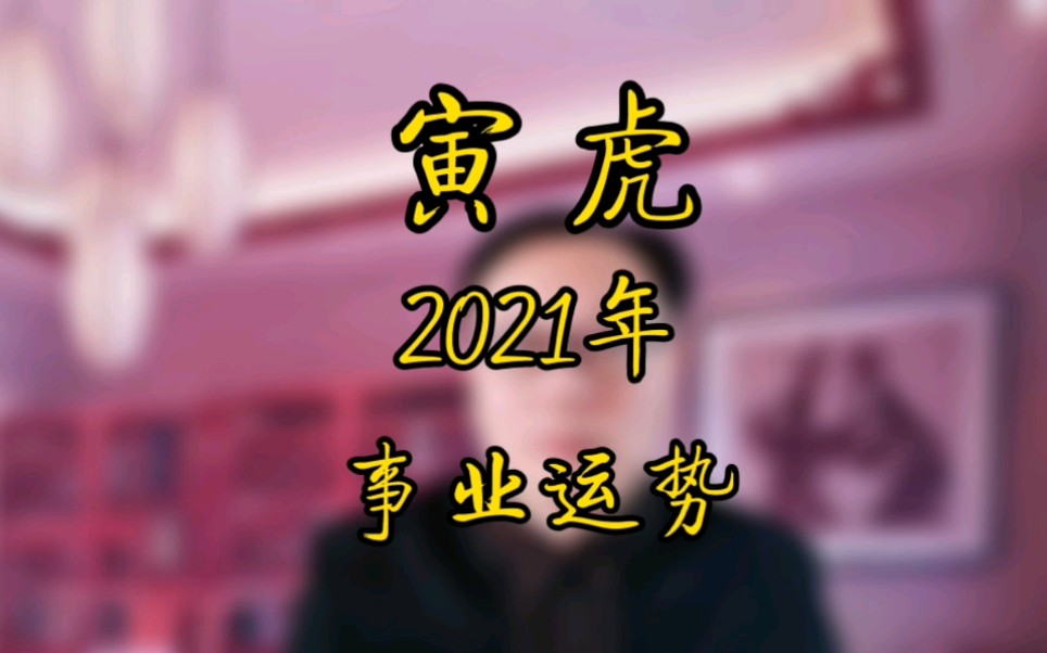 属虎人2021年事业运势!哔哩哔哩bilibili