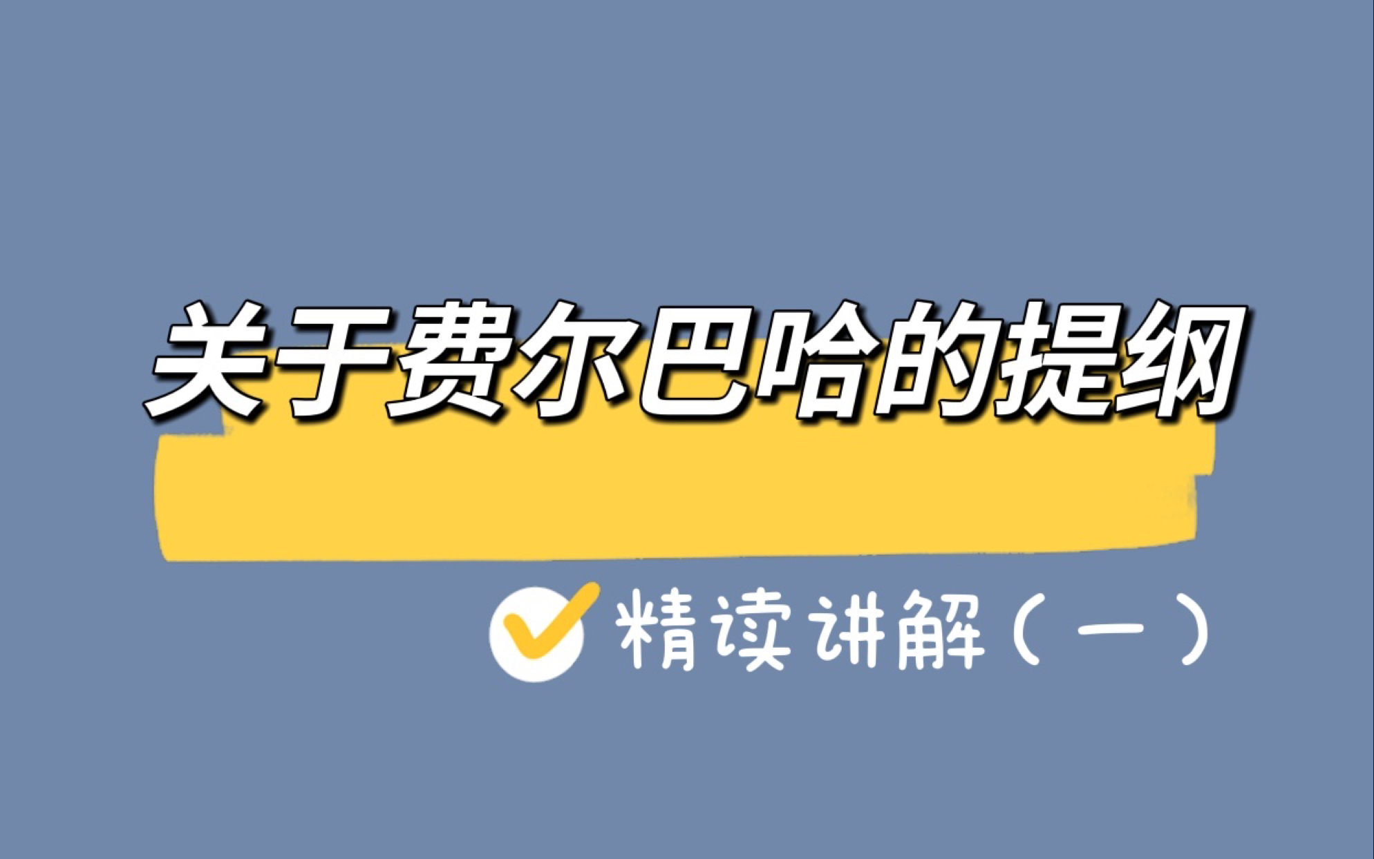 [图]关于费尔巴哈的提纲原著精读（一）