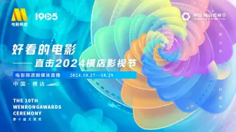 Download Video: 20241027 2024横店影视节暨第十届文荣奖颁奖典礼融媒体直播