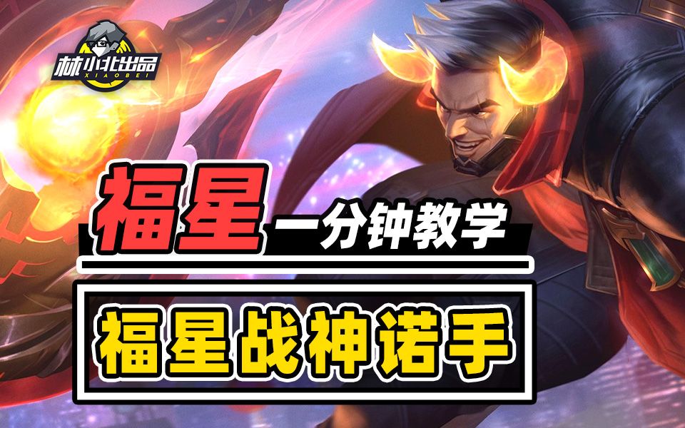 均伤三千砍翻全场,一分钟学会福星战神诺手!