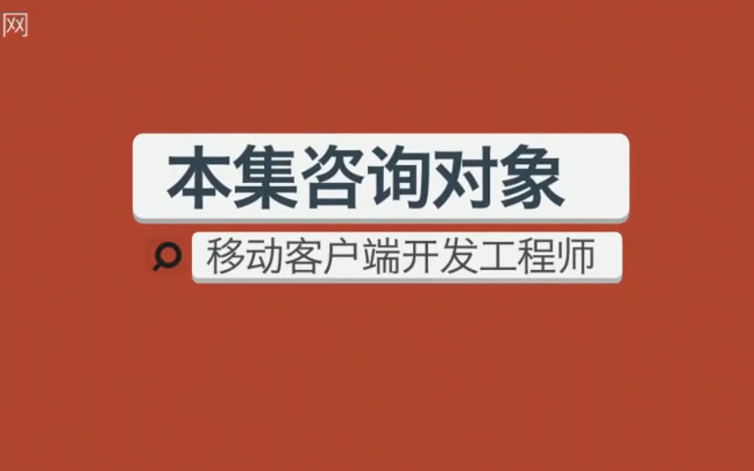 【职业介绍】6.移动客户端开发工程师《计算机类》,有字幕哔哩哔哩bilibili