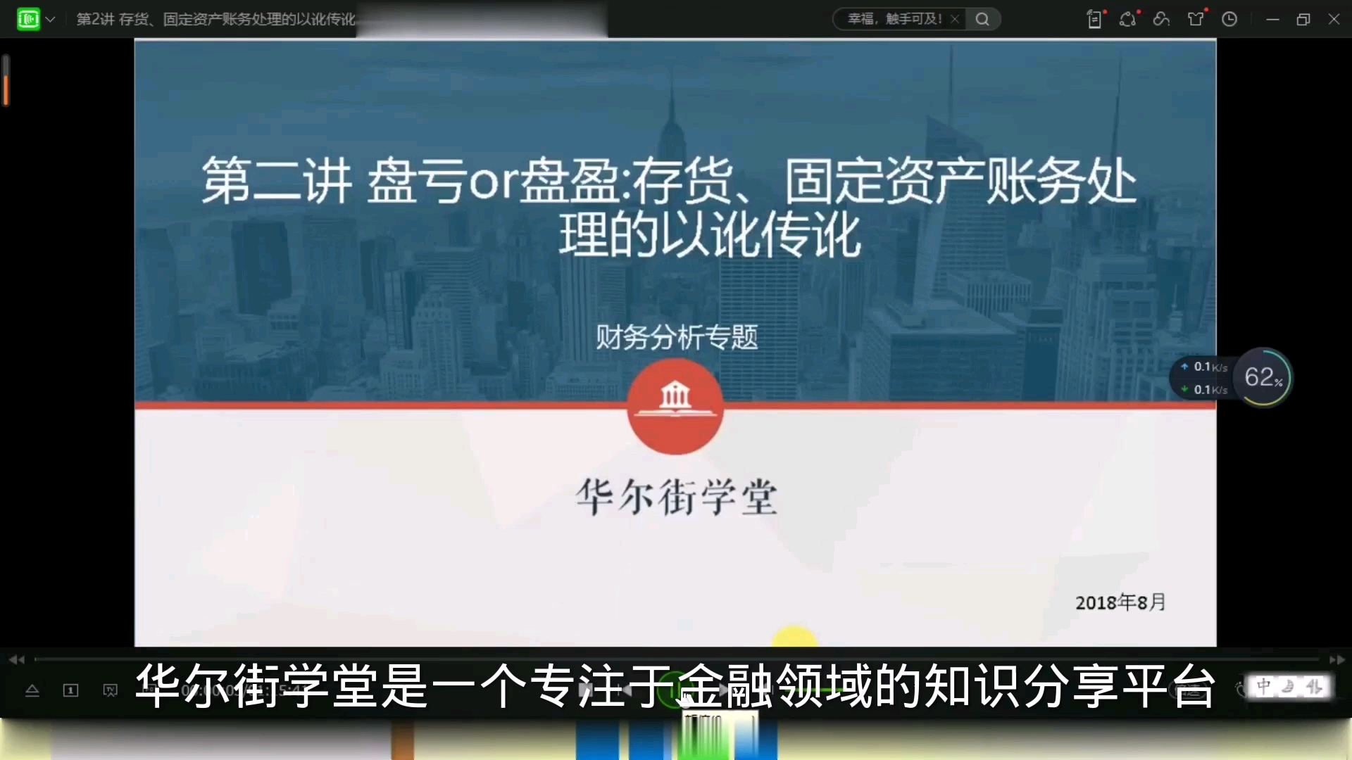 [图]财务分析与报表造假实务专题课：第一章财务分析：第二讲：存货、固定资产账务处理的以讹传讹