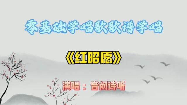 红昭愿原唱歌曲(红昭愿在线听 原唱)