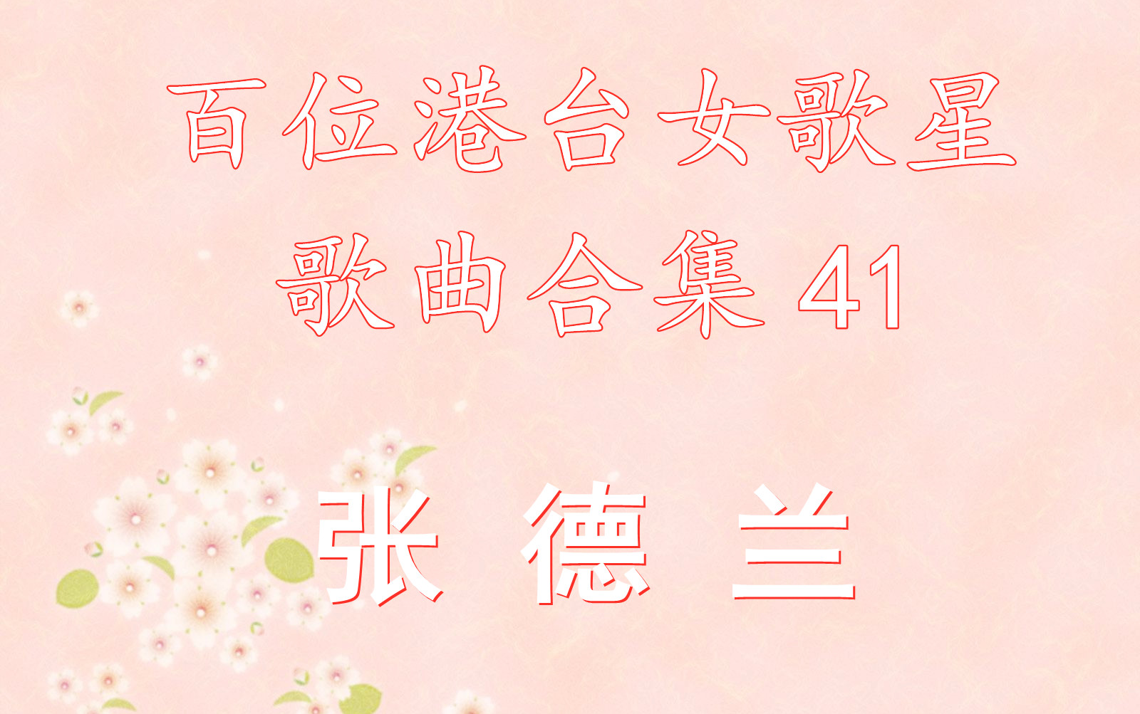 41.张德兰《何日再相见》歌曲合集