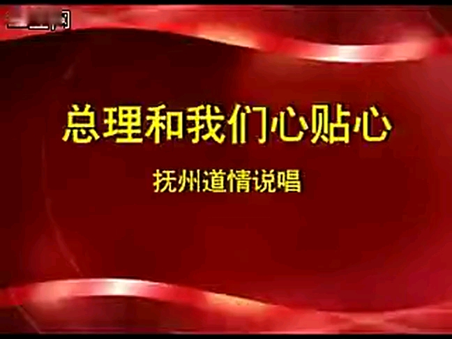 [图]抚州道情：《总理和我们心连心》（建国60周年献礼）