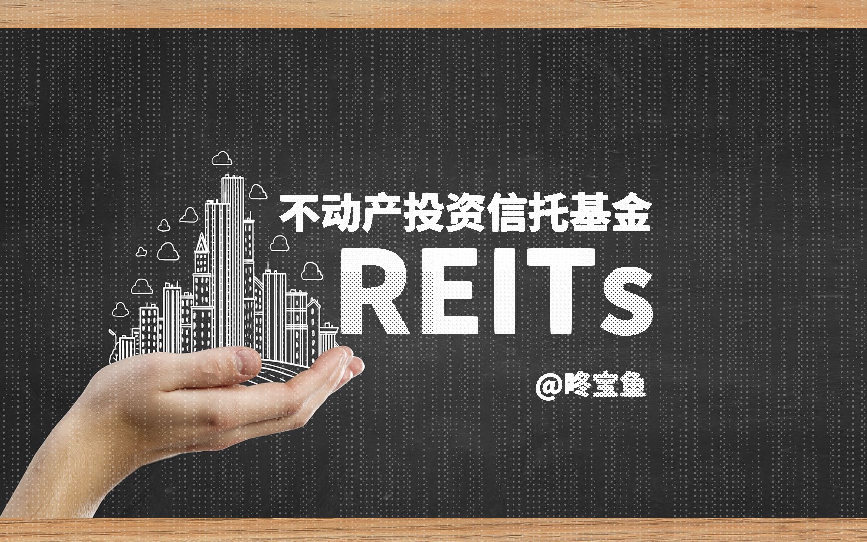 不动产投资信托基金REITs介绍哔哩哔哩bilibili