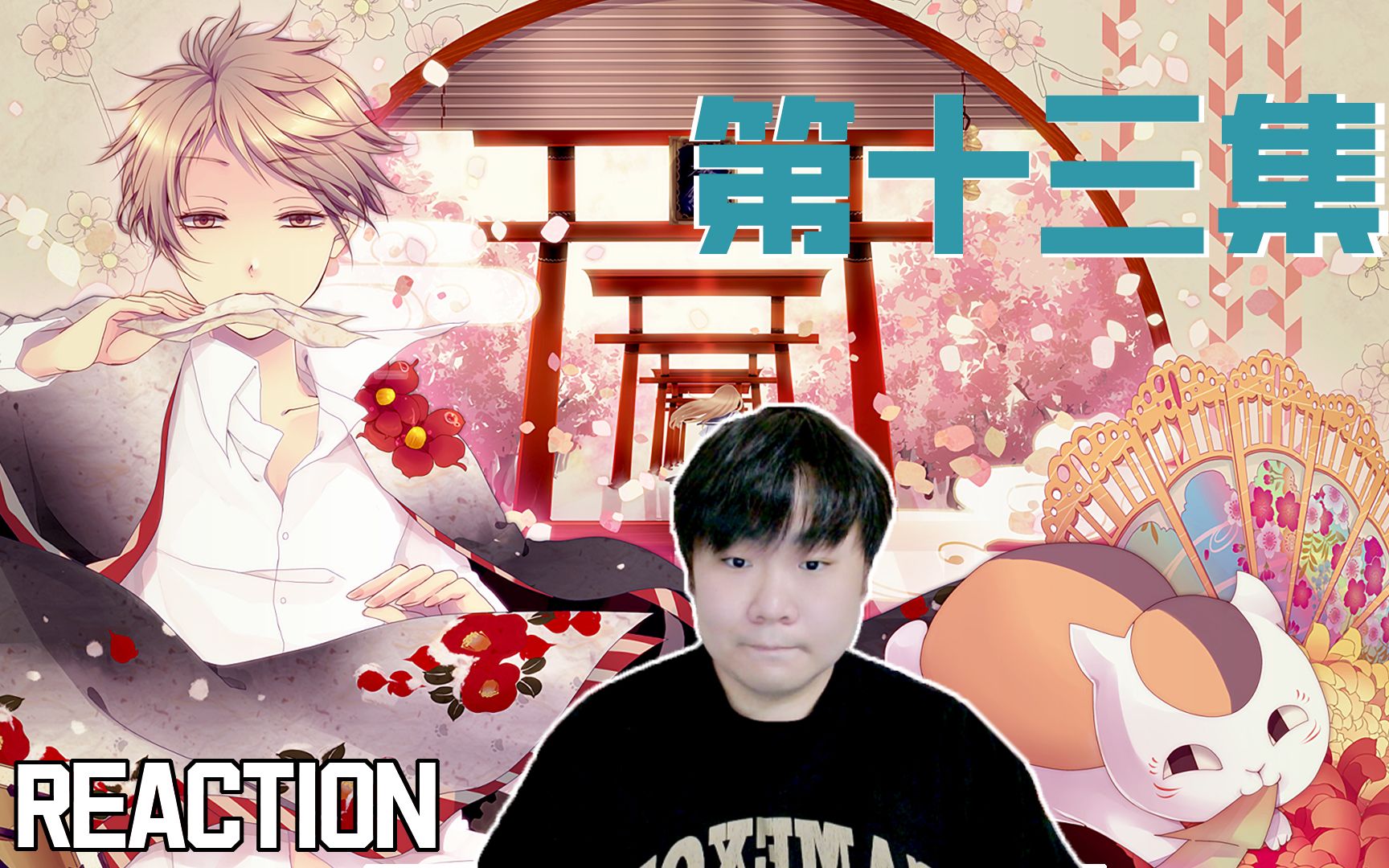 《夏目友人帐 第二季》REACTION 第十三集 美好的结局!介也太猛了离谱!希望夏目早点找到他!哔哩哔哩bilibili