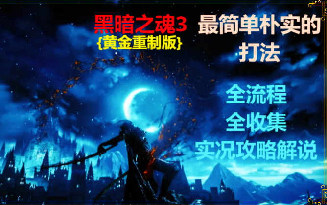 黑暗之魂3黄金版攻略解说(本体+DLC完结)单机游戏热门视频