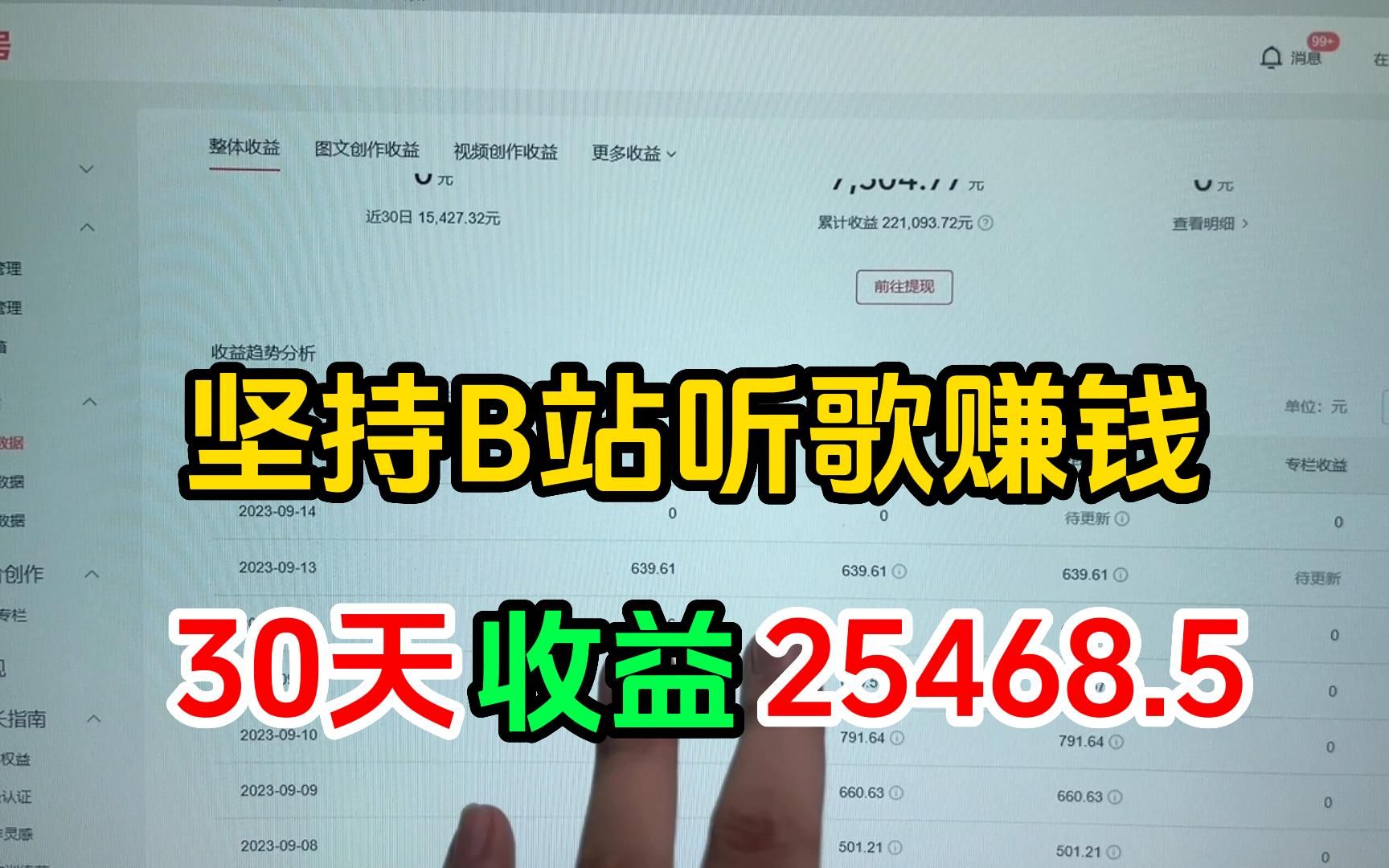 [图]每天在b站听 歌一小时，30天收 益25468.5左右，操作简单分 享经验和实 际操作过程，建议收藏！