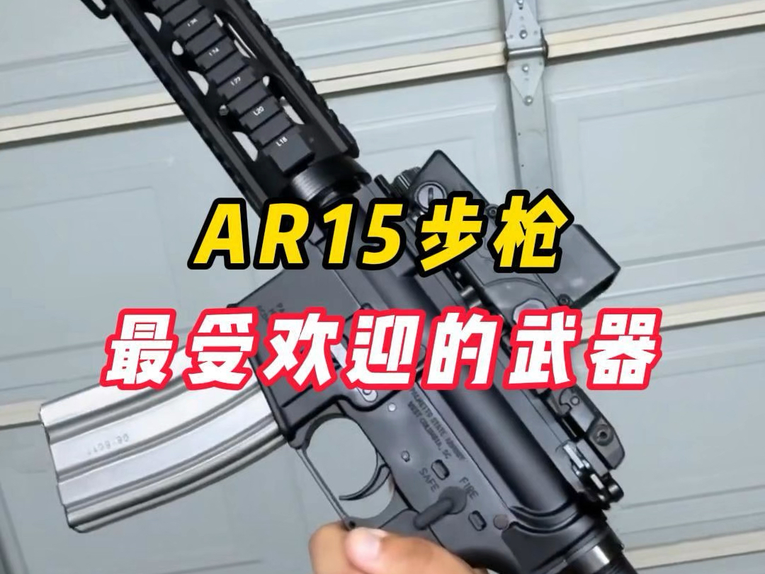 AR15自动步枪,最受欢迎的武器哔哩哔哩bilibili