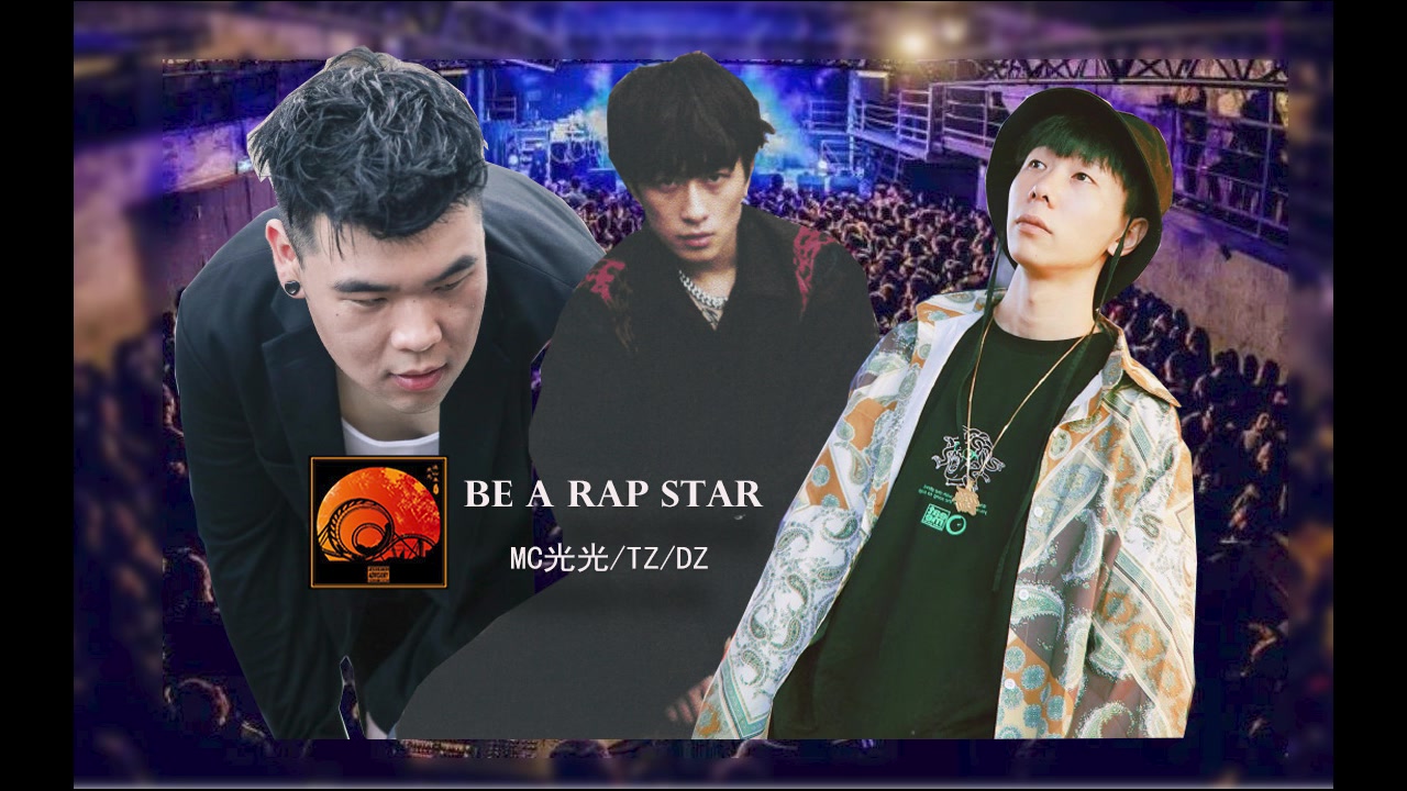 經典說唱mc光光 troublez knowknow《be a rap sta