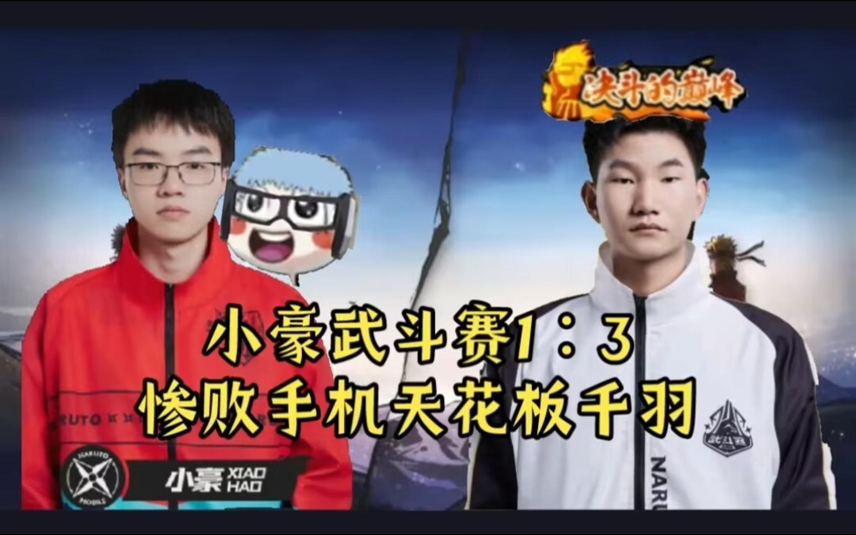 小豪武斗赛惨败手机天花板千羽,被1:3拿下,秋风失去300元