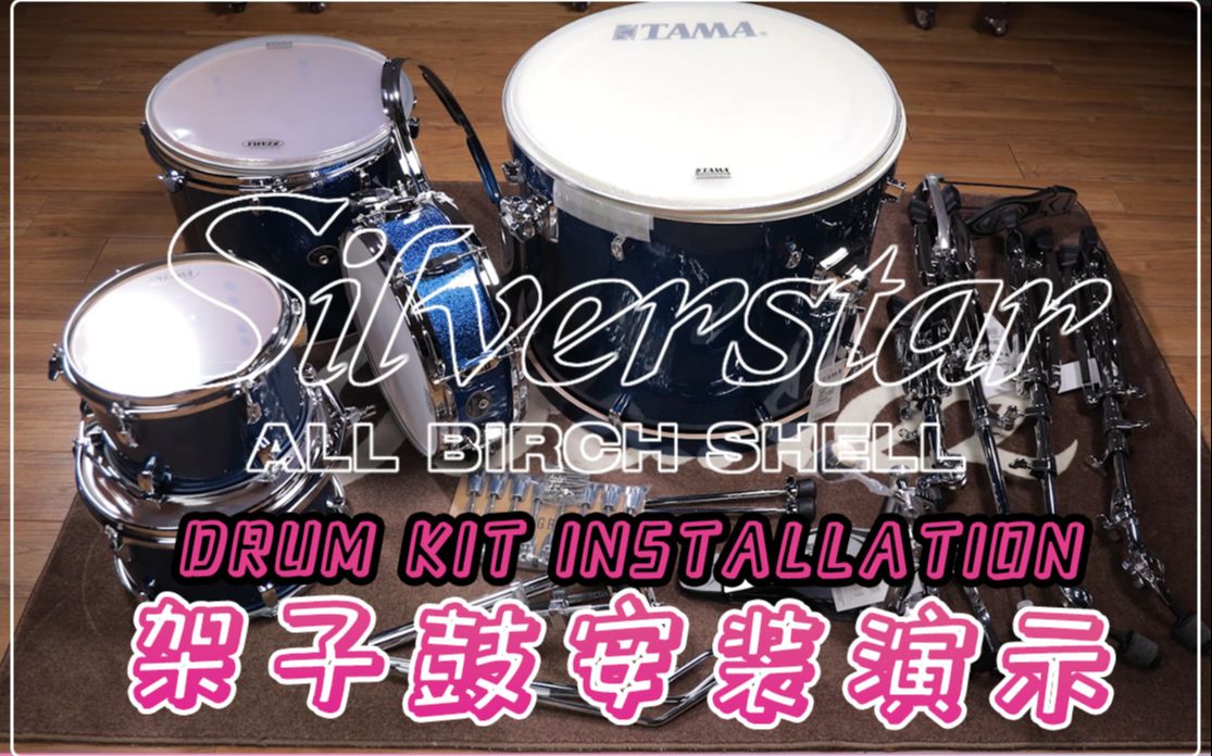 架子鼓安装视频tama银星silverstar架子鼓安装演示工具人的一天