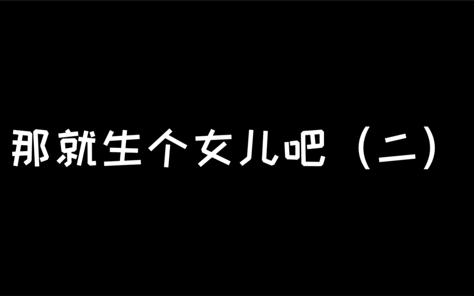 [图]霸仙尊：本尊有感而孕（二）～～(￣▽￣)