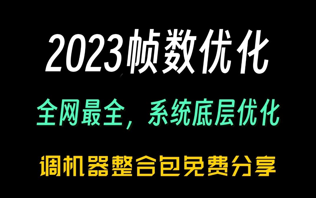 「CSGO调机器」真正の系统底层优化FPS,改善吞子弹!CSGO