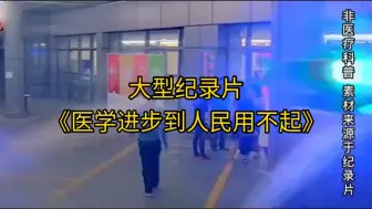 Скачать видео: 大型纪录片《医学进步到人民用不起》持续为您播出！