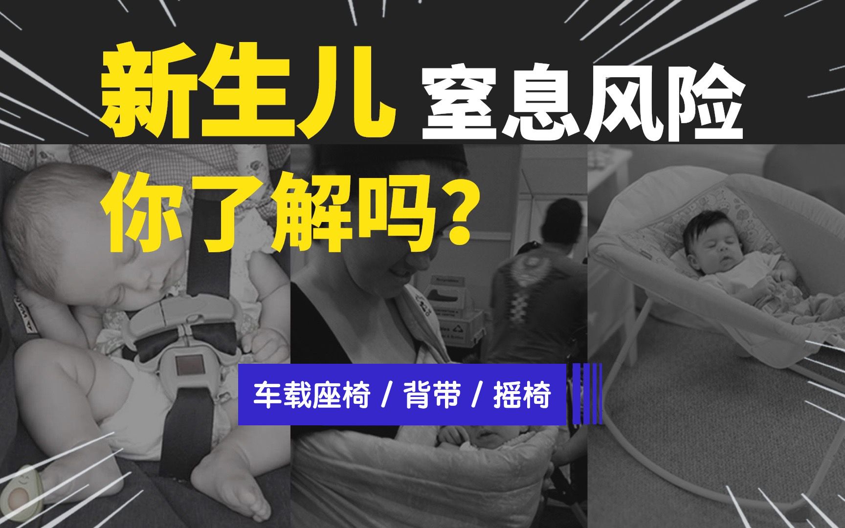 警惕!婴儿摇篮,安全座椅,背巾背带等,选择or使用不当,有体位性窒息风险!哔哩哔哩bilibili