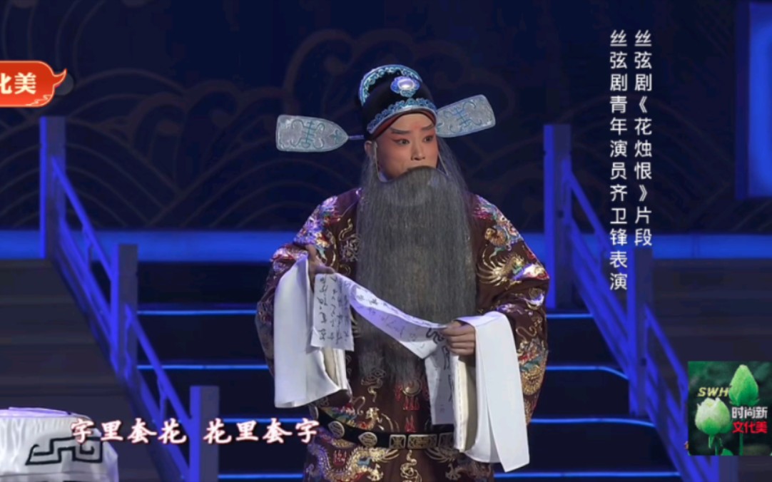 [图]丝弦剧《花烛恨》片段，丝弦剧青年演员齐卫锋表演