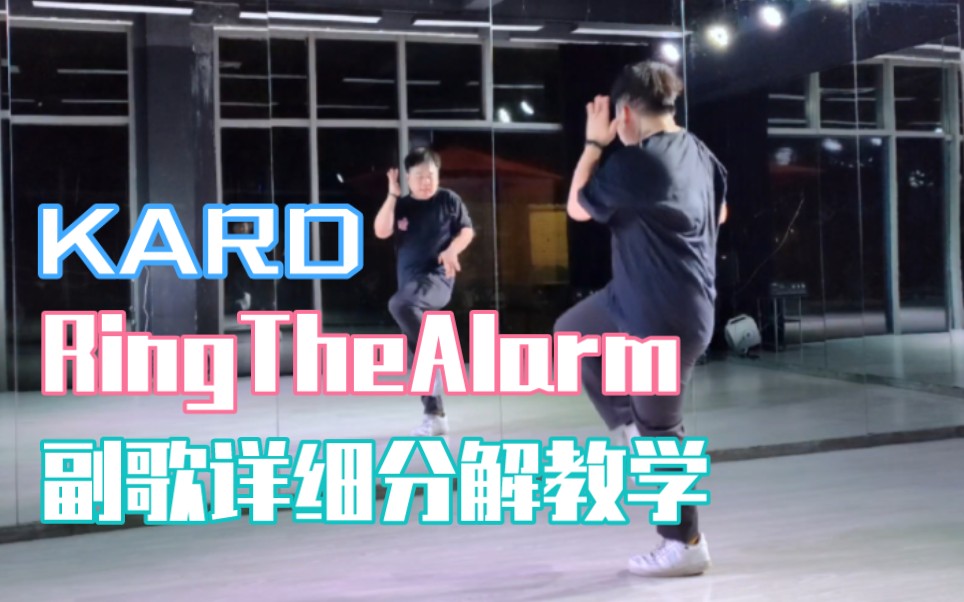 [图]【KARD】回归新曲Ring the alarm副歌速翻+保姆级详细教学