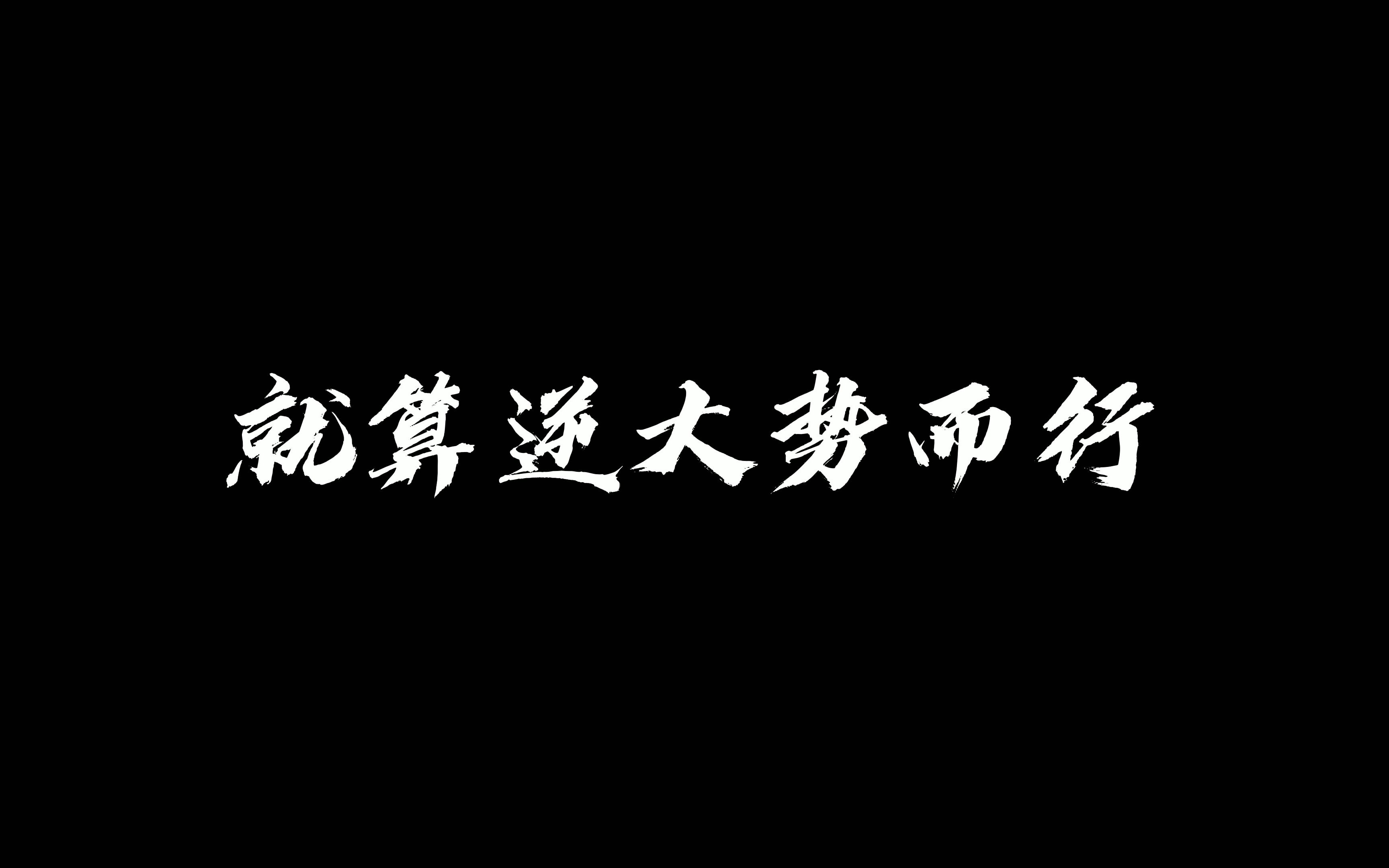 [图]谋事在人，成事在天，不可强也