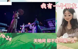 Download Video: 【小朋友reaction24】在以后的日子里，不会有人被抛弃了