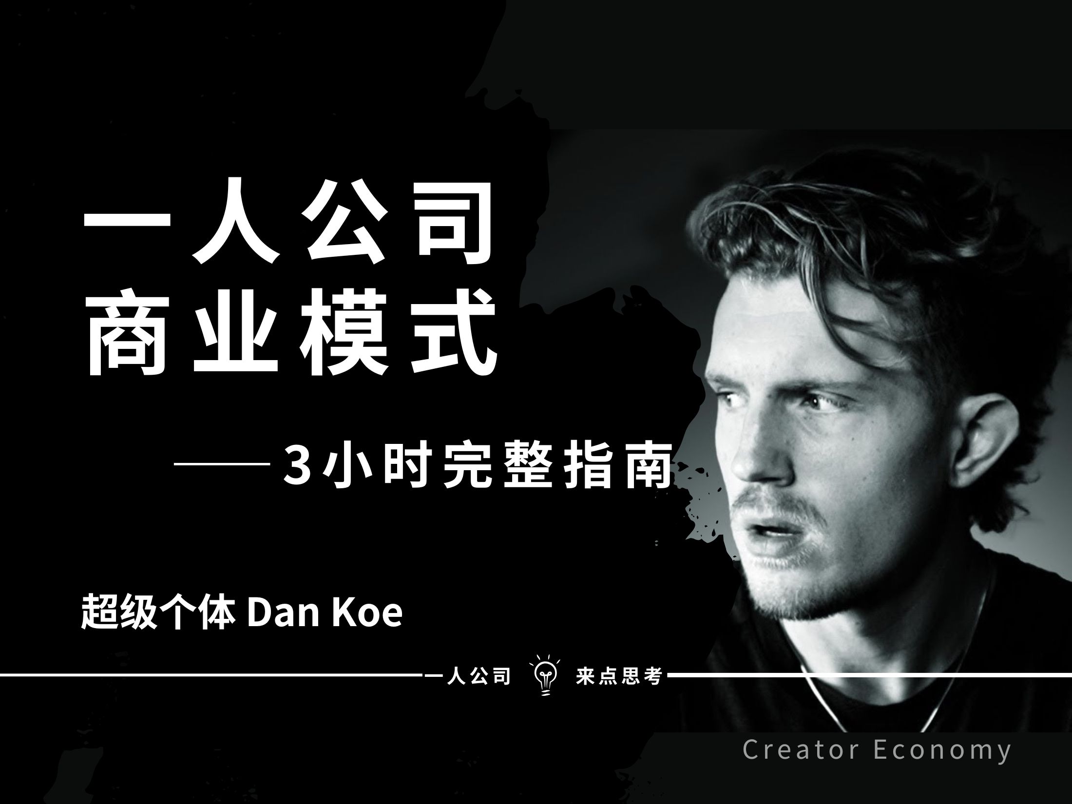 一人公司商业模式(如何将自己生产化3小时完整指南)——Dan Koe【中英精校】哔哩哔哩bilibili