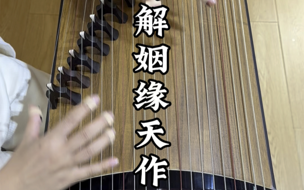 [图]古筝曲《巧解姻缘天作合》，经典影视剧·上错花轿嫁对郎·主题曲💕。咱们巧解姻缘说善恶，一波三折……